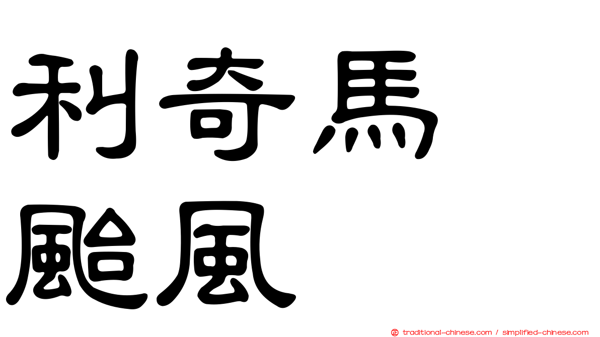 利奇馬　颱風